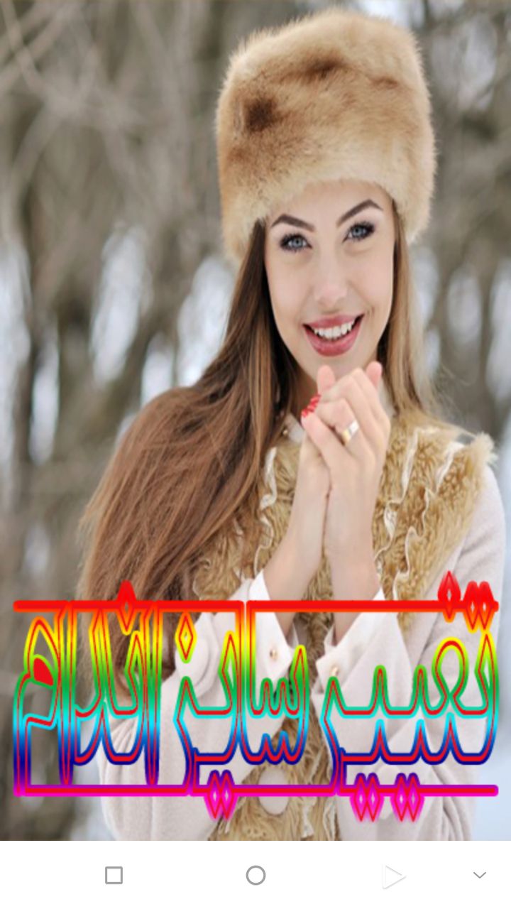اسکرین شات 1 برنامه تغییر سایز اندام