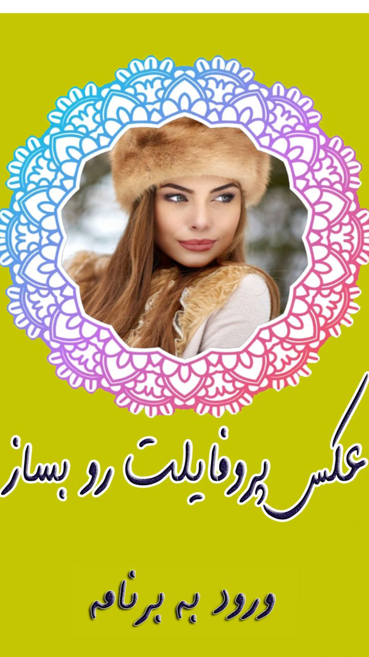 اسکرین شات 1 برنامه عکس پروفایل بساز