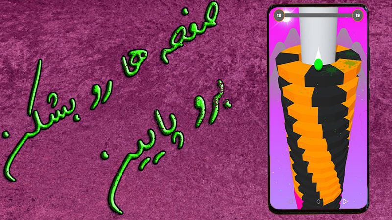 اسکرین شات 3 بازی بازی بشکن بشکن