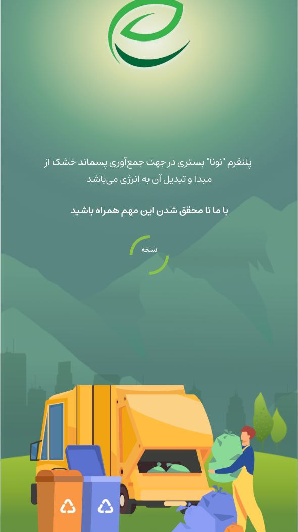اسکرین شات 1 برنامه نونا جمع آوری پسماند خشک از مبداء