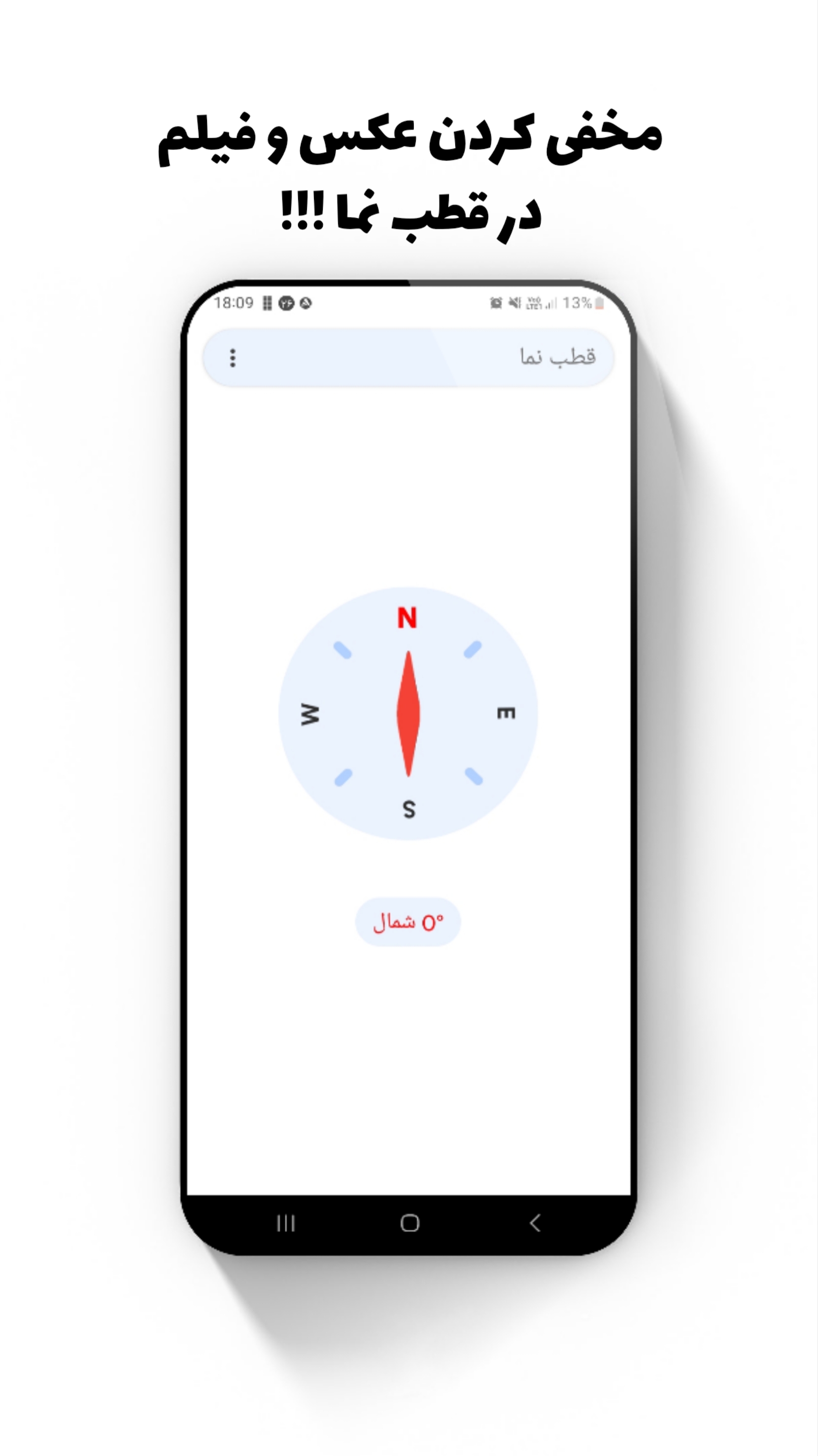 اسکرین شات 1 برنامه ‏‏مخفی کردن عکس و فیلم در قطب نما