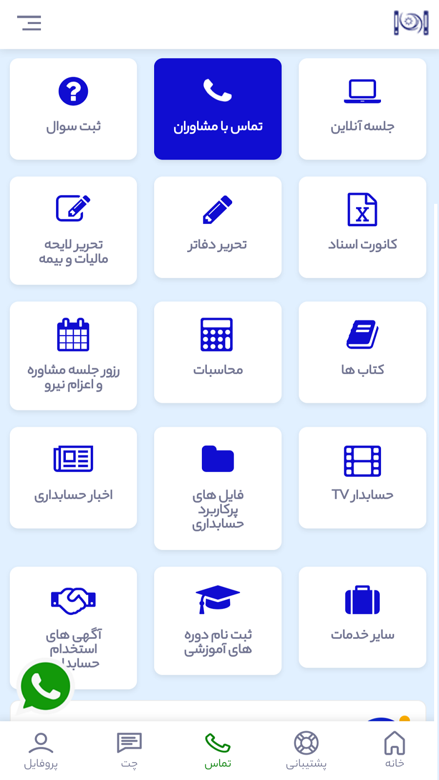 اسکرین شات 1 برنامه مشاور مالیات حسابدار اپ