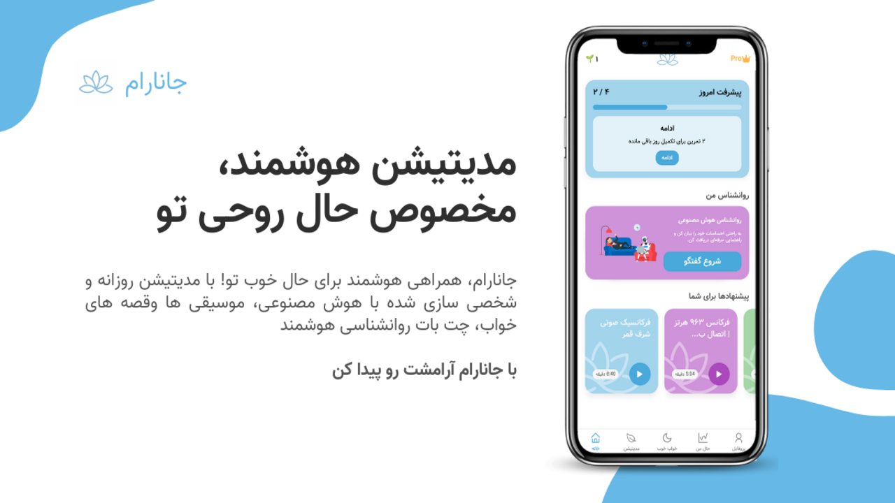 اسکرین شات 1 برنامه جانارام | مدیتیشن و روانشناس AI