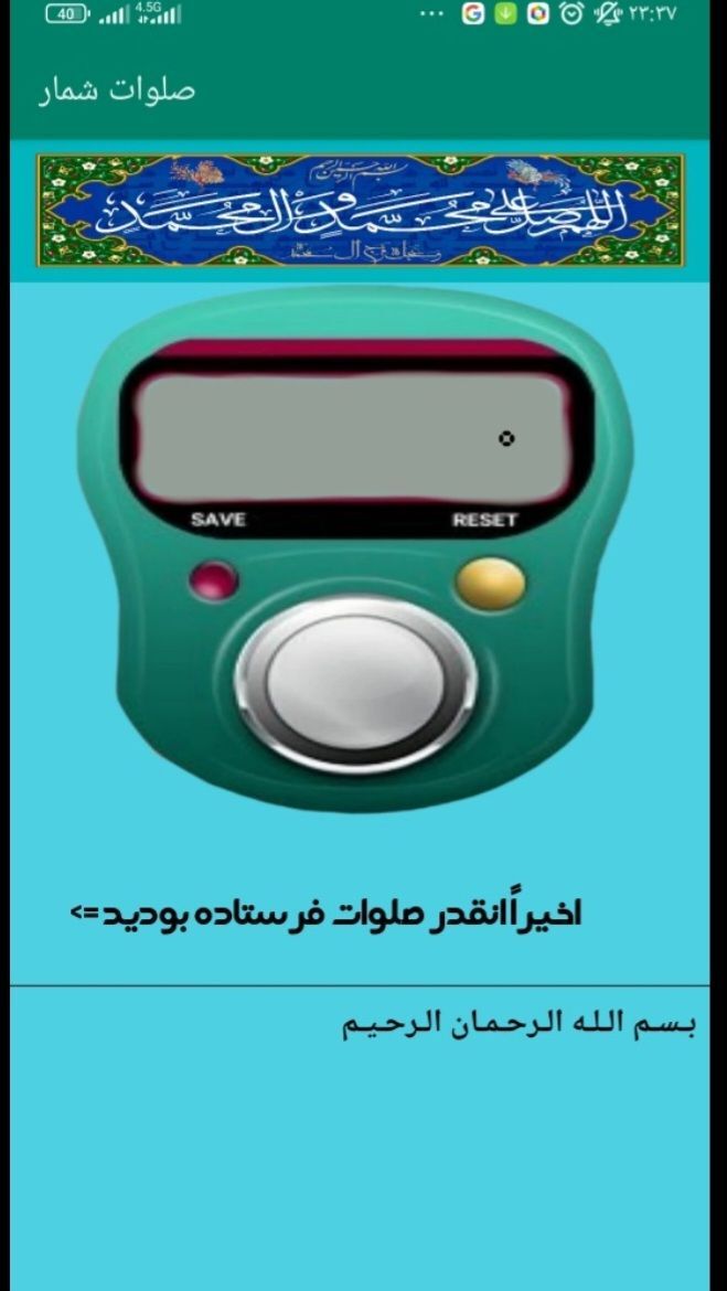 اسکرین شات 1 برنامه صلوات شمار