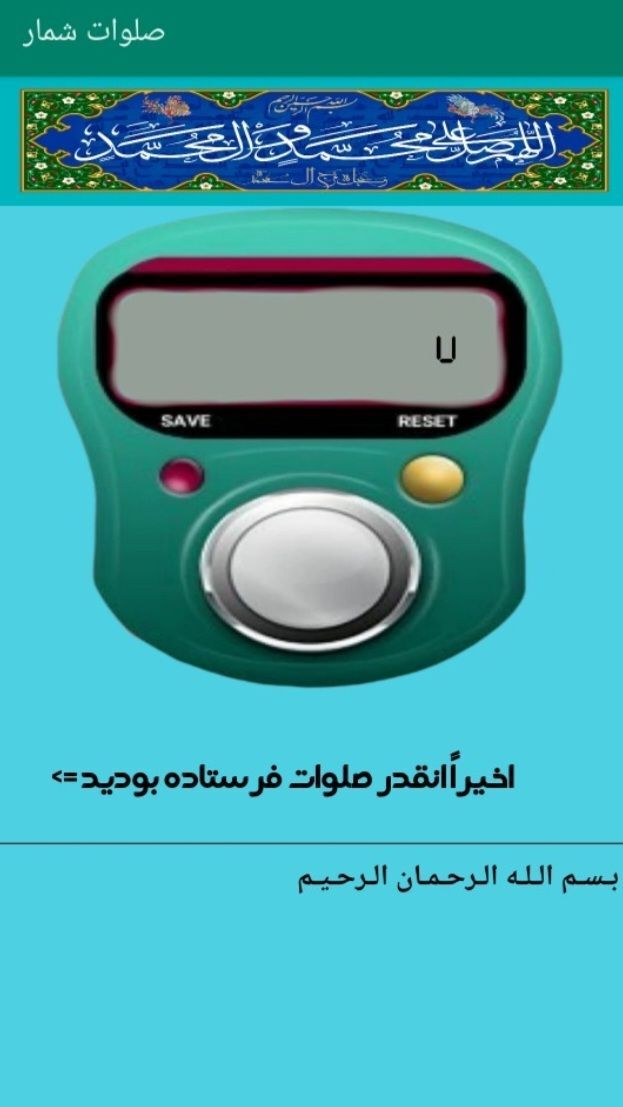 اسکرین شات 3 برنامه صلوات شمار