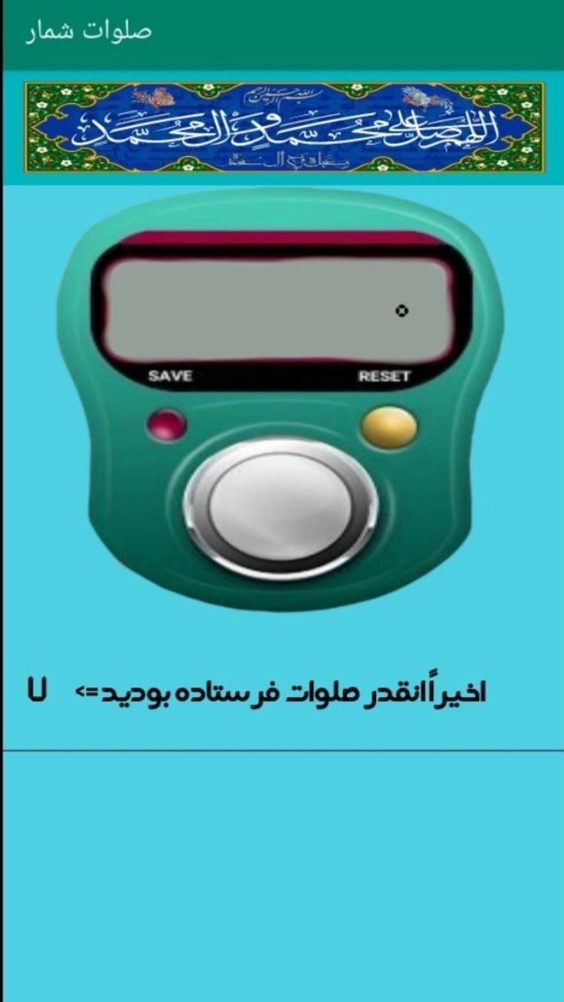 اسکرین شات 2 برنامه صلوات شمار