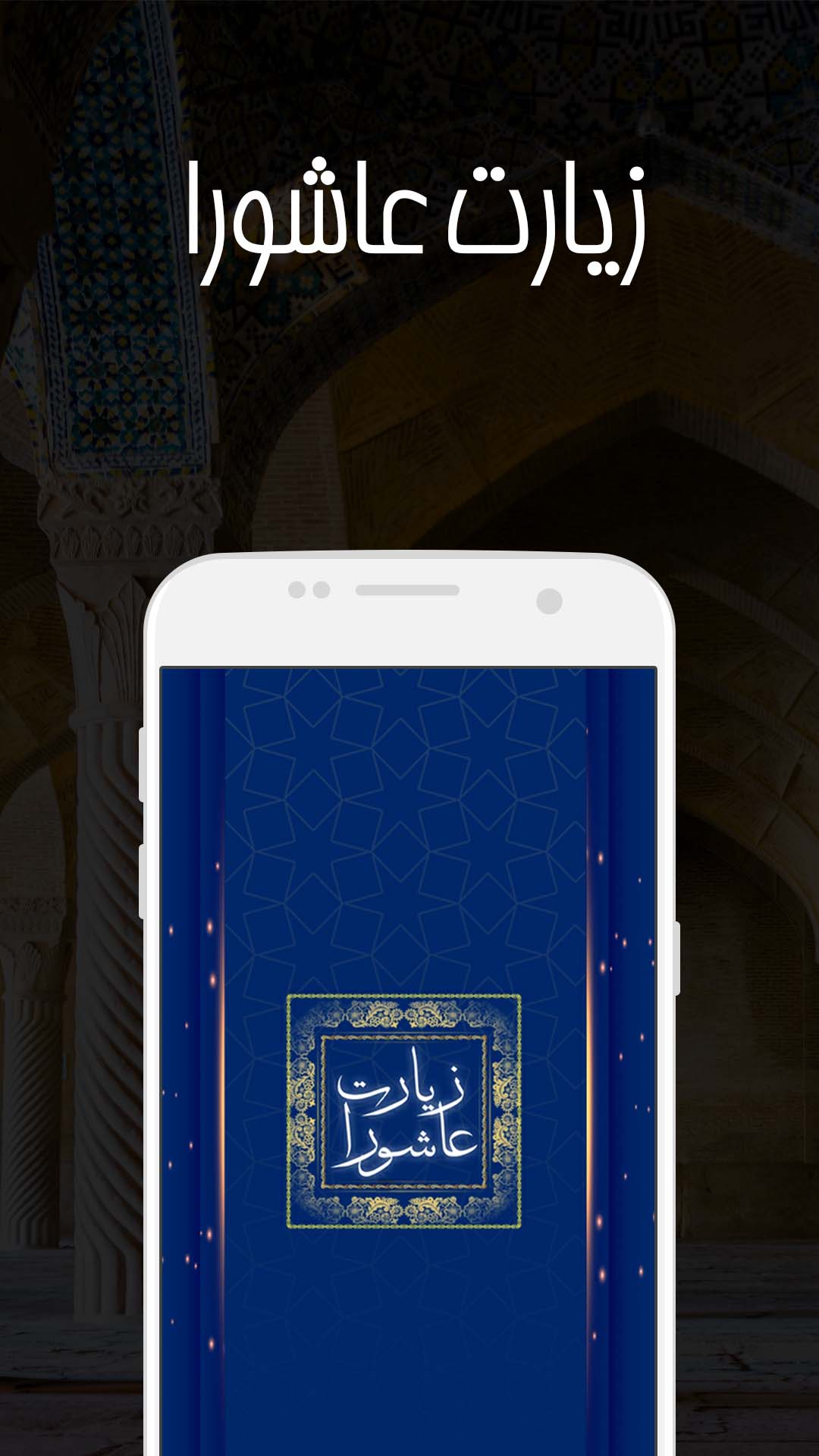 اسکرین شات 1 برنامه زیارت عاشورا - دعا و مناجات‎