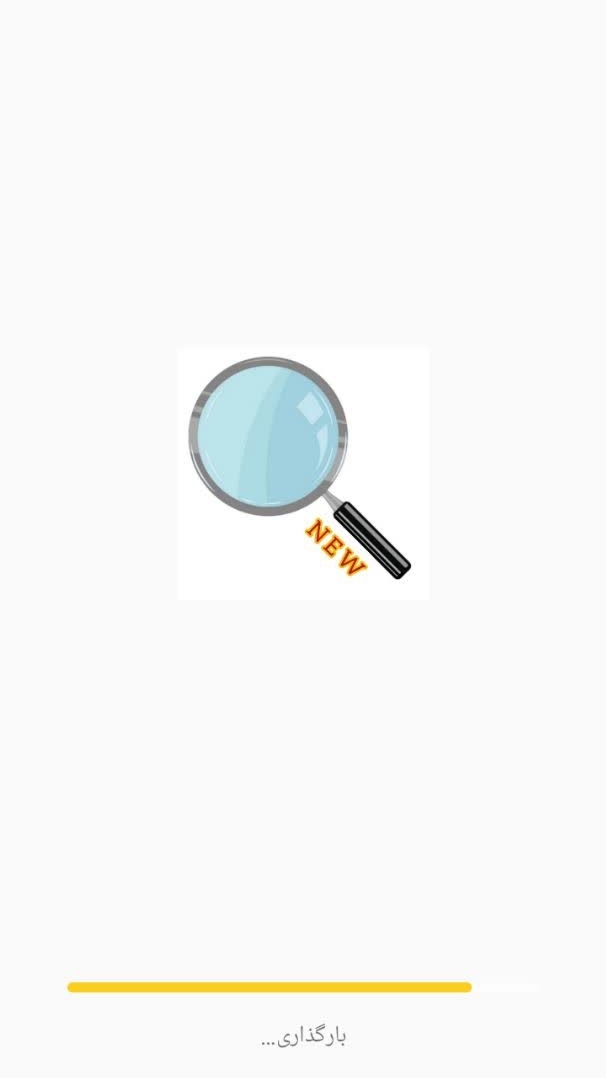 اسکرین شات 1 برنامه ذره بین جدید