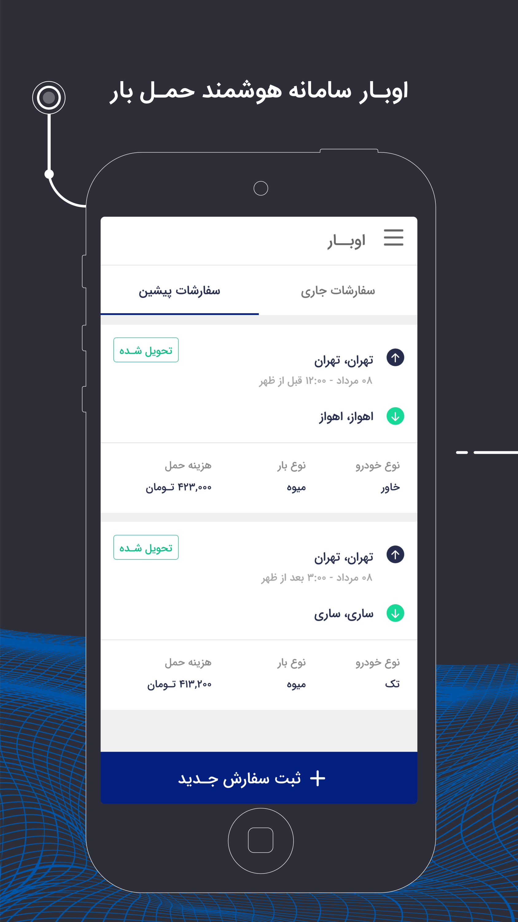 اسکرین شات برنامه اوبار | Ubaar سامانه هوشمند حمل بار 1