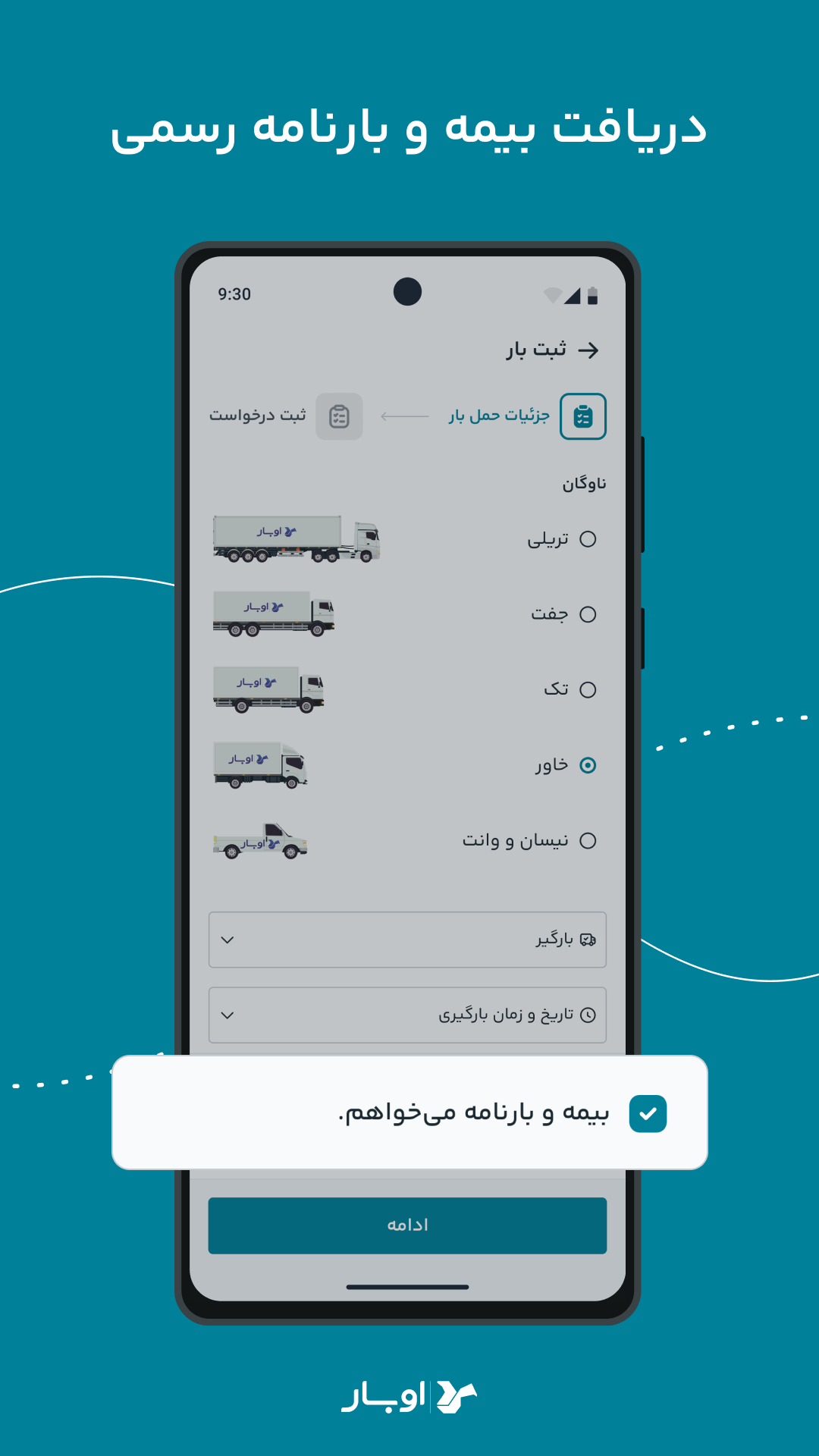 اسکرین شات 3 برنامه ‏اوبار | Ubaar سامانه هوشمند حمل بار