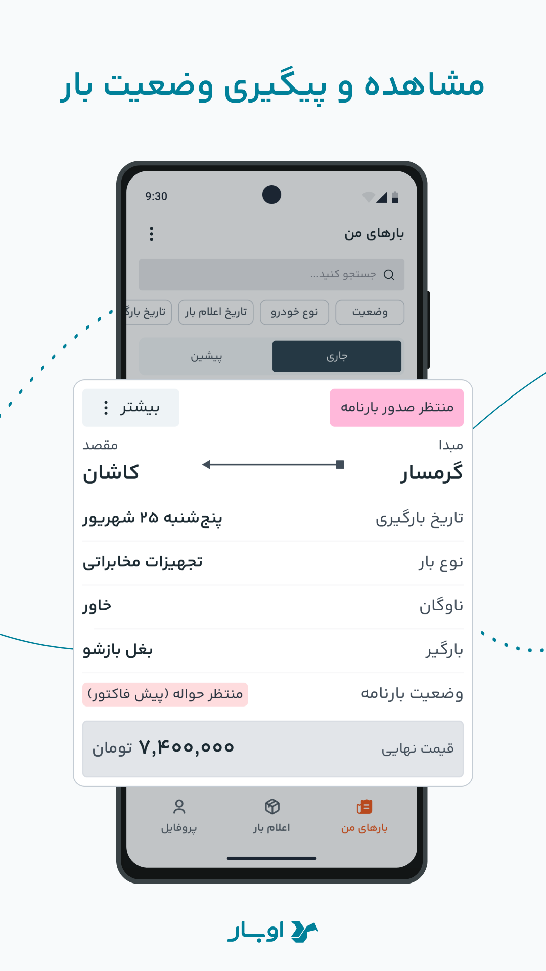 اسکرین شات 6 برنامه ‏اوبار | Ubaar سامانه هوشمند حمل بار