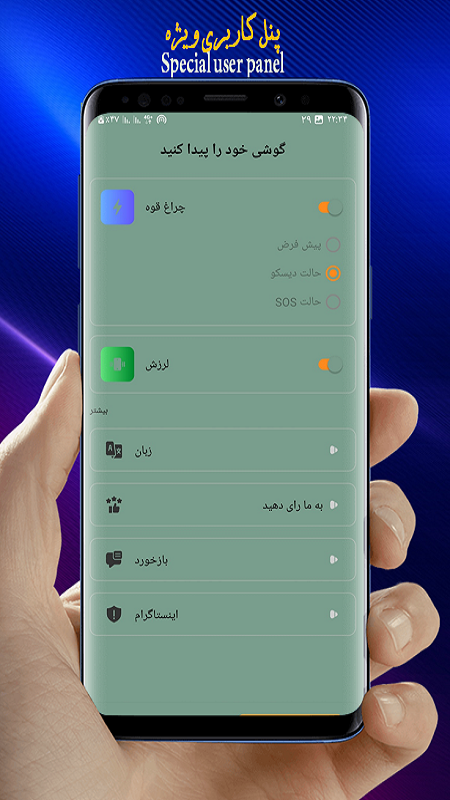اسکرین شات 7 برنامه گوشی یاب/دست بزن گوشیتو پیدا کن