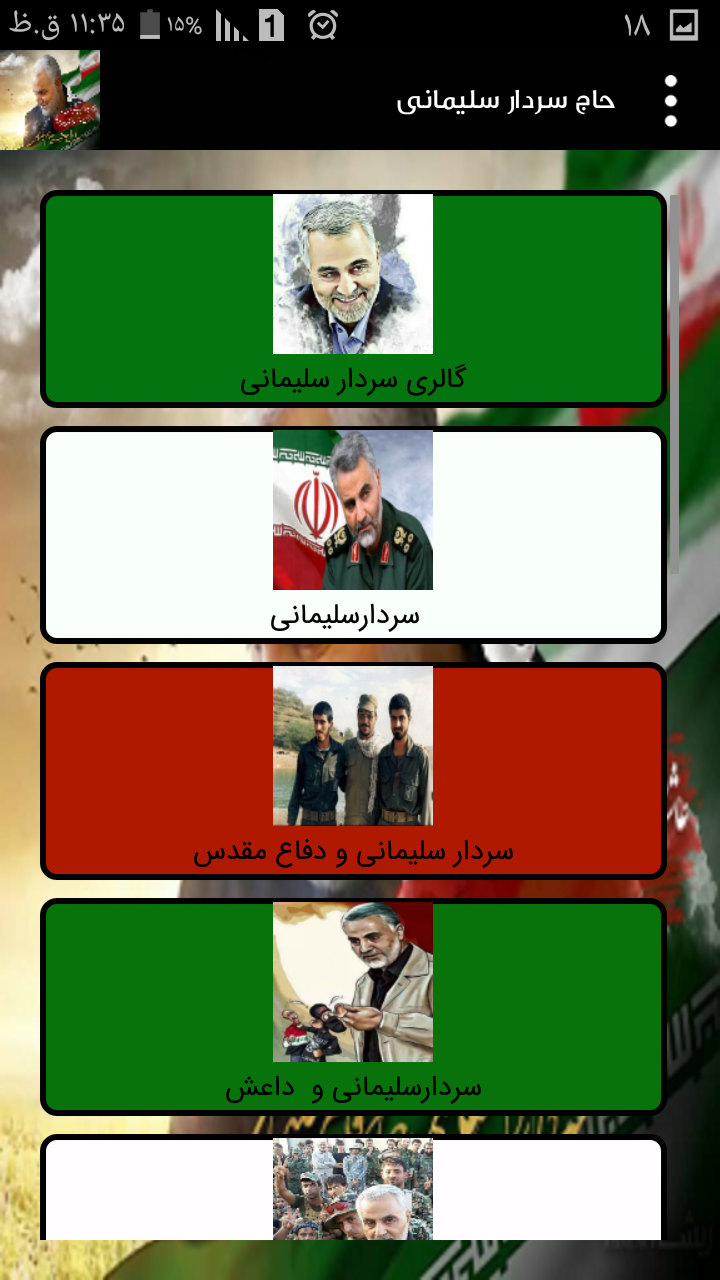 اسکرین شات برنامه حاج سردار سلیمانی 1