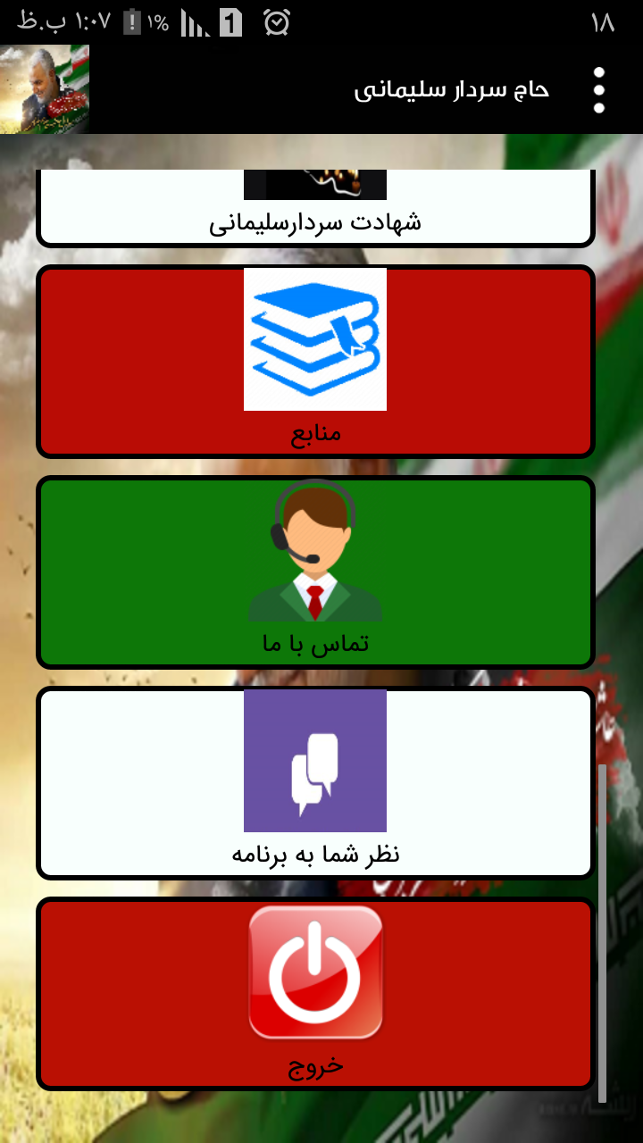 اسکرین شات برنامه حاج سردار سلیمانی 3