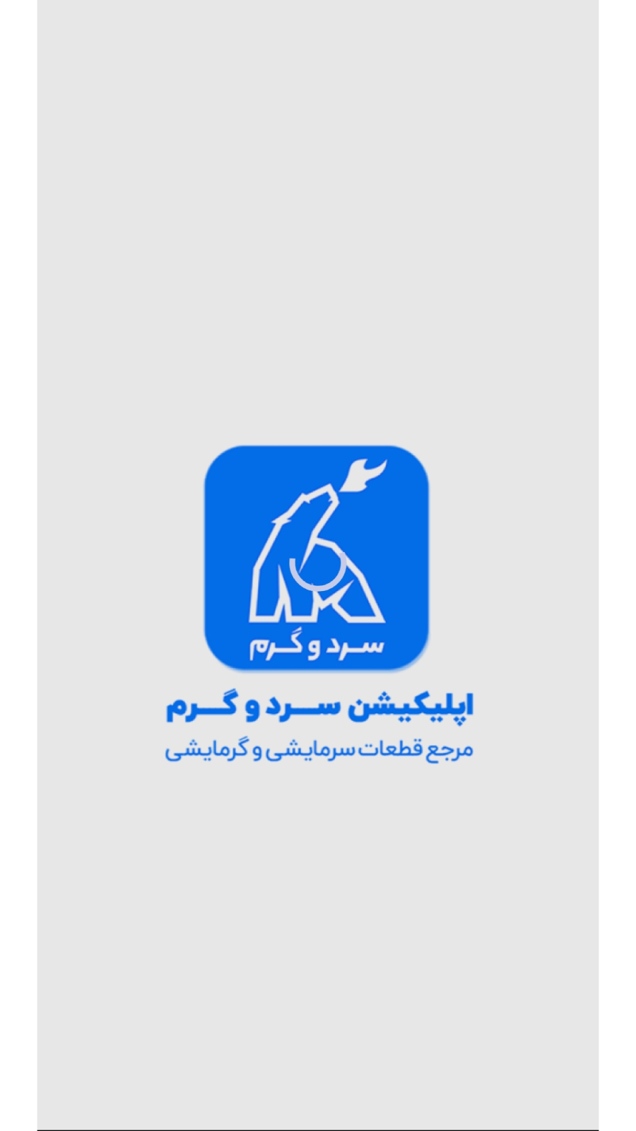 اسکرین شات برنامه سرد و گرم | قطعات سرمایشی و گرمایشی 2