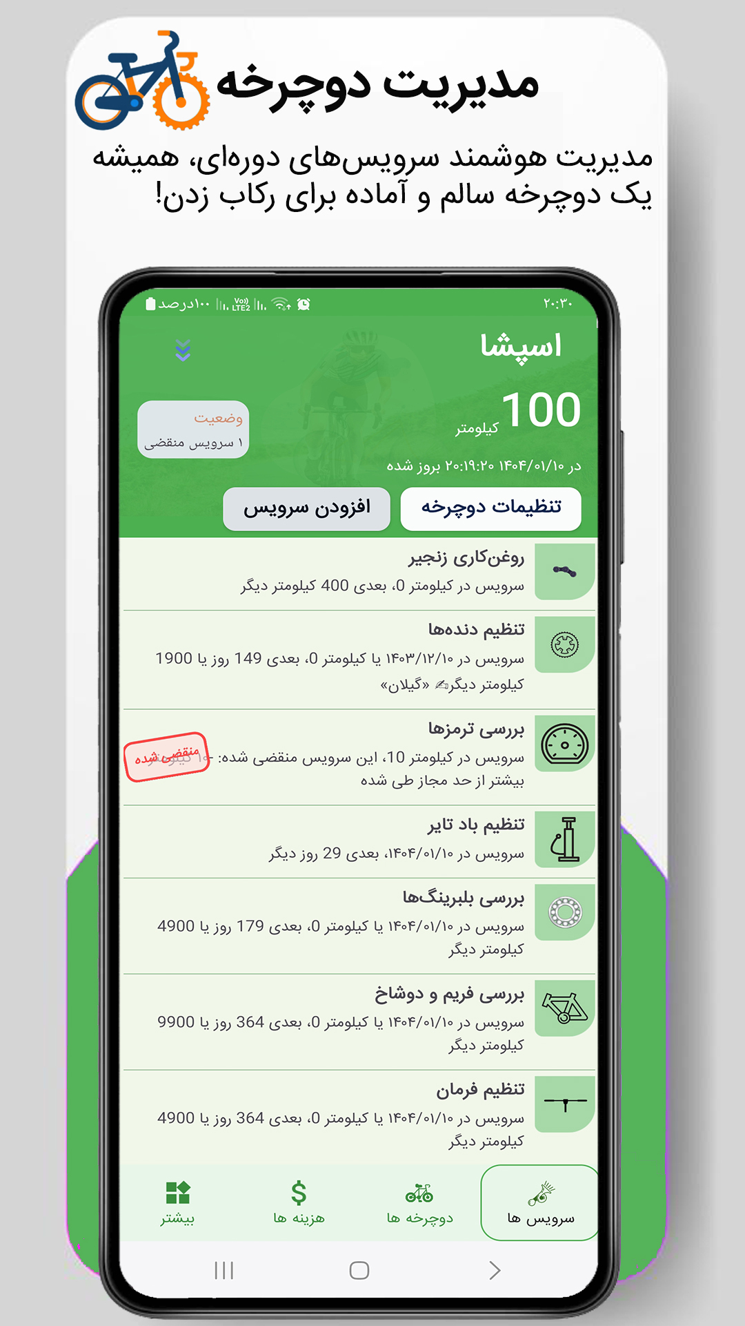 اسکرین شات 1 برنامه ‏‏دوچرخه بان | مدیریت سرویس‌های دوچرخه