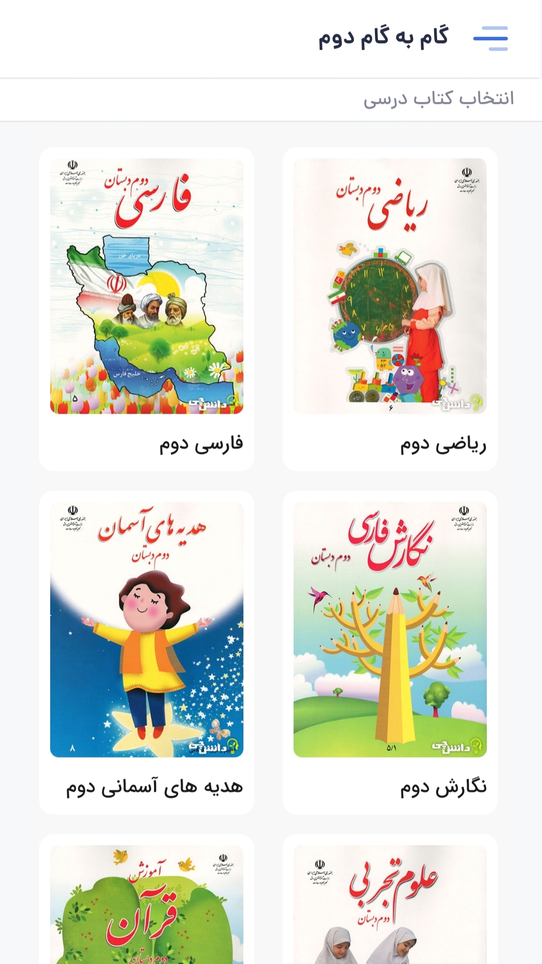 اسکرین شات 1 برنامه ‏گام به گام دوم دبستان 1404 - 1405