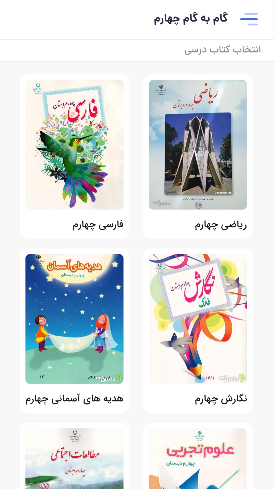 اسکرین شات 1 برنامه ‏‏گام به گام چهارم دبستان 1404 - 1405