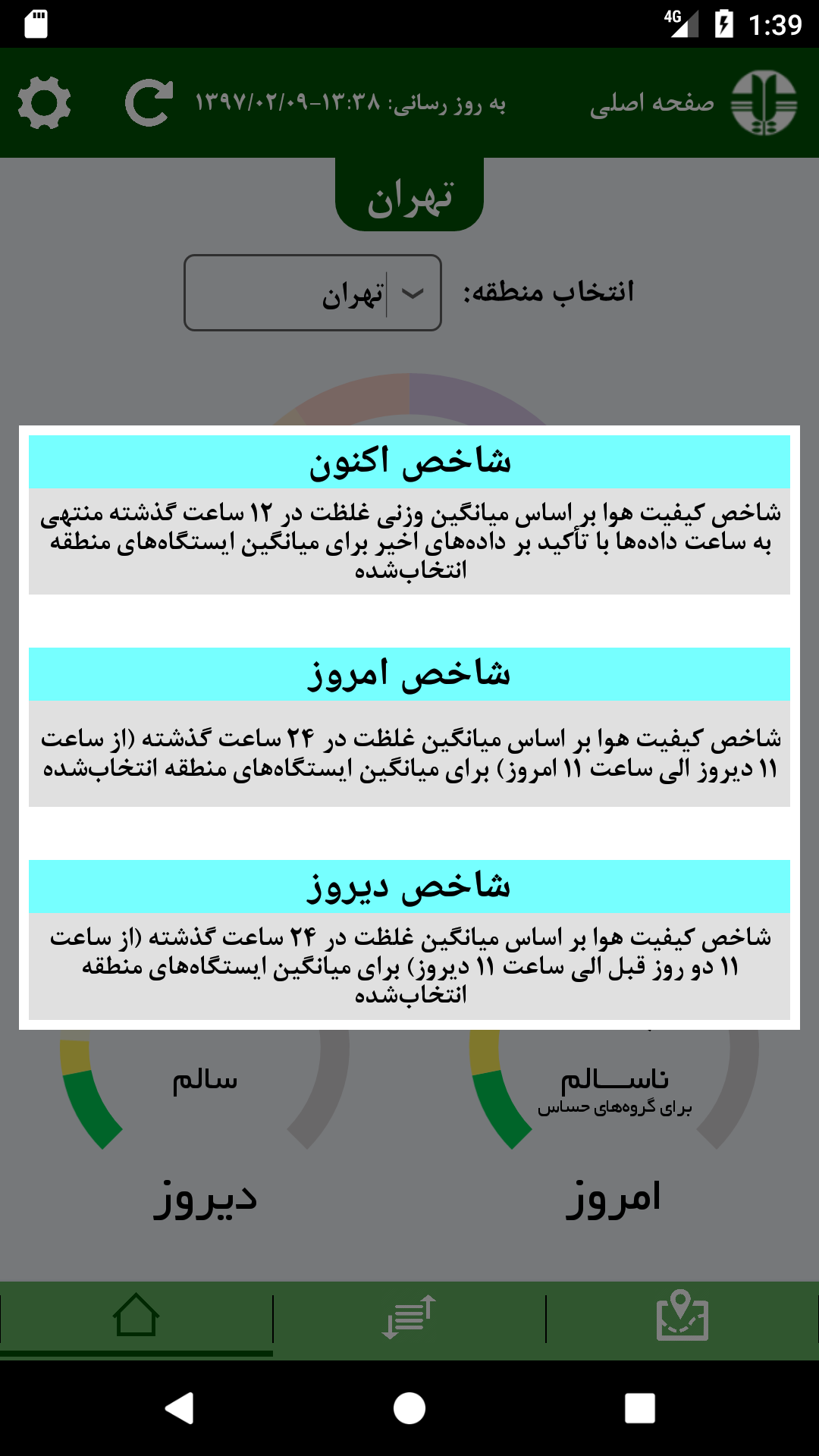 اسکرین شات 5 برنامه سامانه پایش کیفی هوای کشور