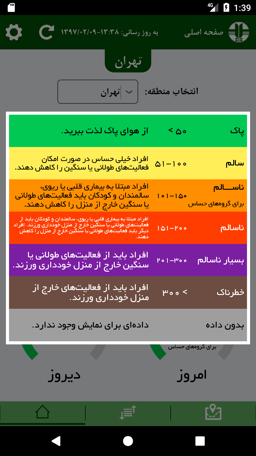 اسکرین شات 4 برنامه سامانه پایش کیفی هوای کشور