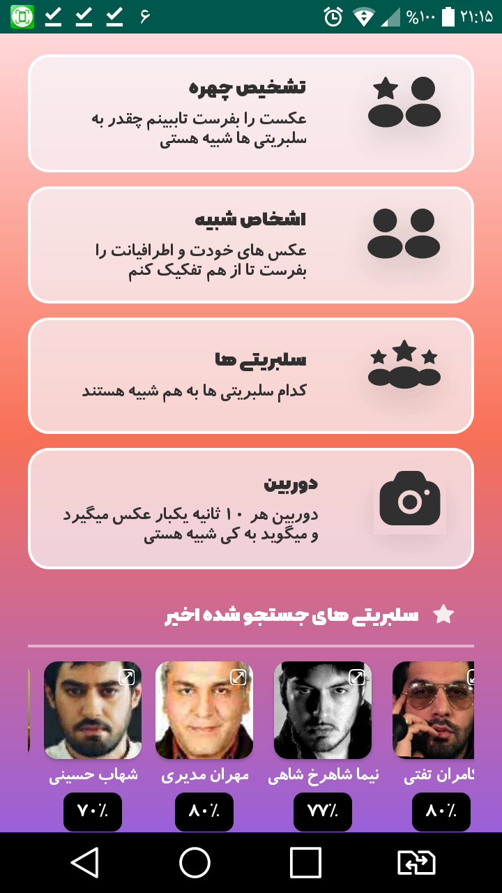 اسکرین شات 1 بازی چهره شناس بازیگران ایرانی