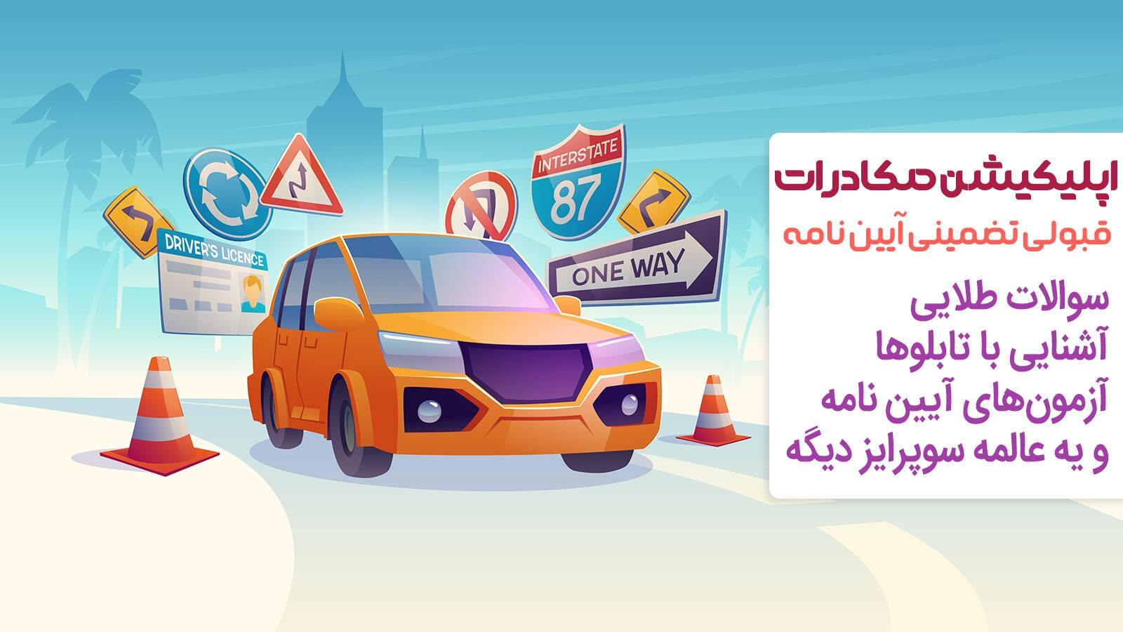 اسکرین شات 4 برنامه آیین نامه رانندگی - صکادرات