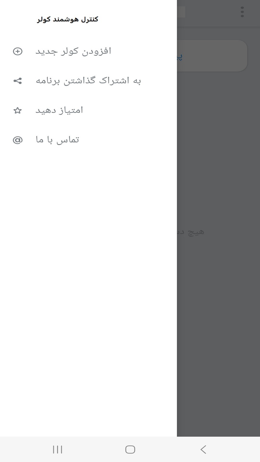 اسکرین شات 4 برنامه ‏‏کنترل تمام برند های کولر