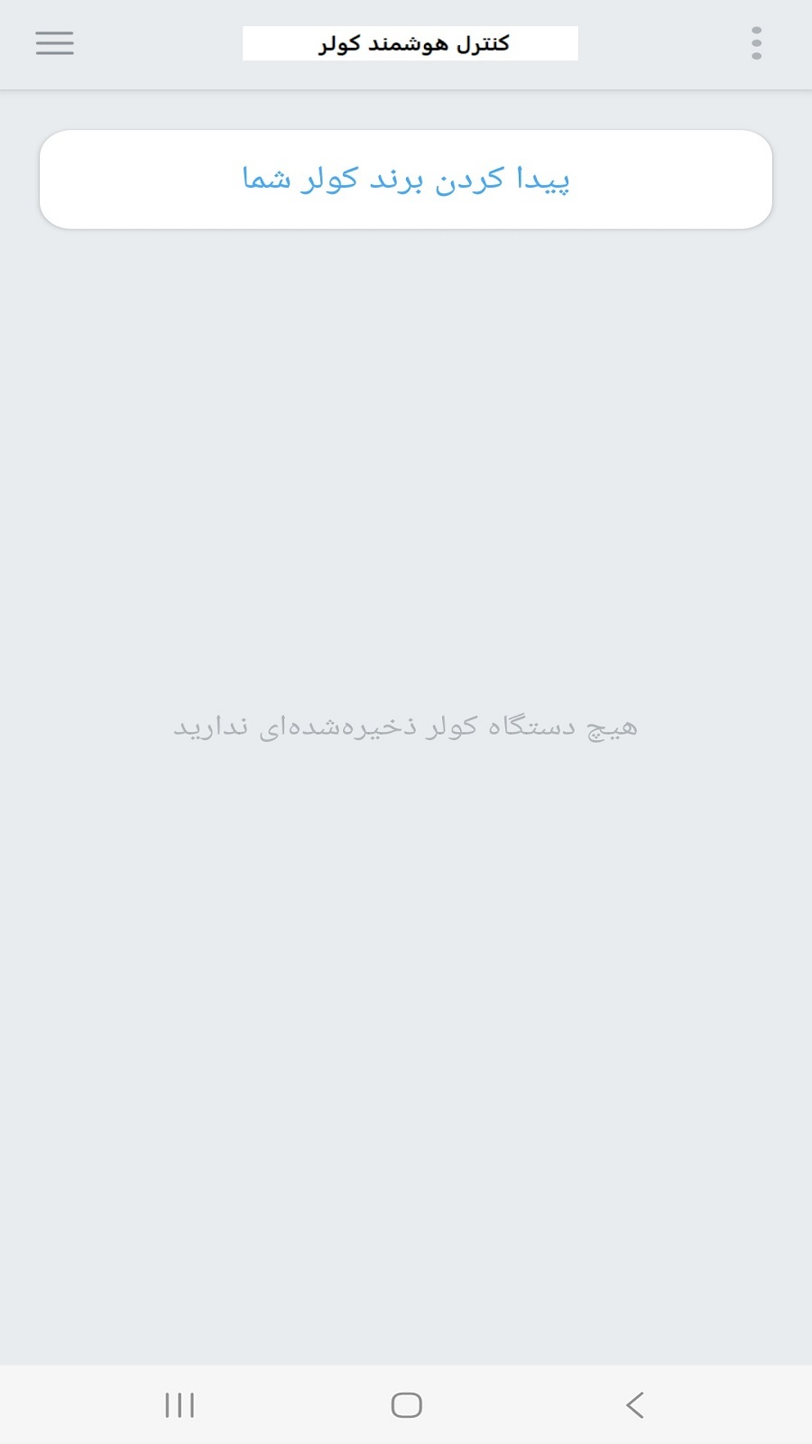 اسکرین شات 6 برنامه ‏‏کنترل تمام برند های کولر