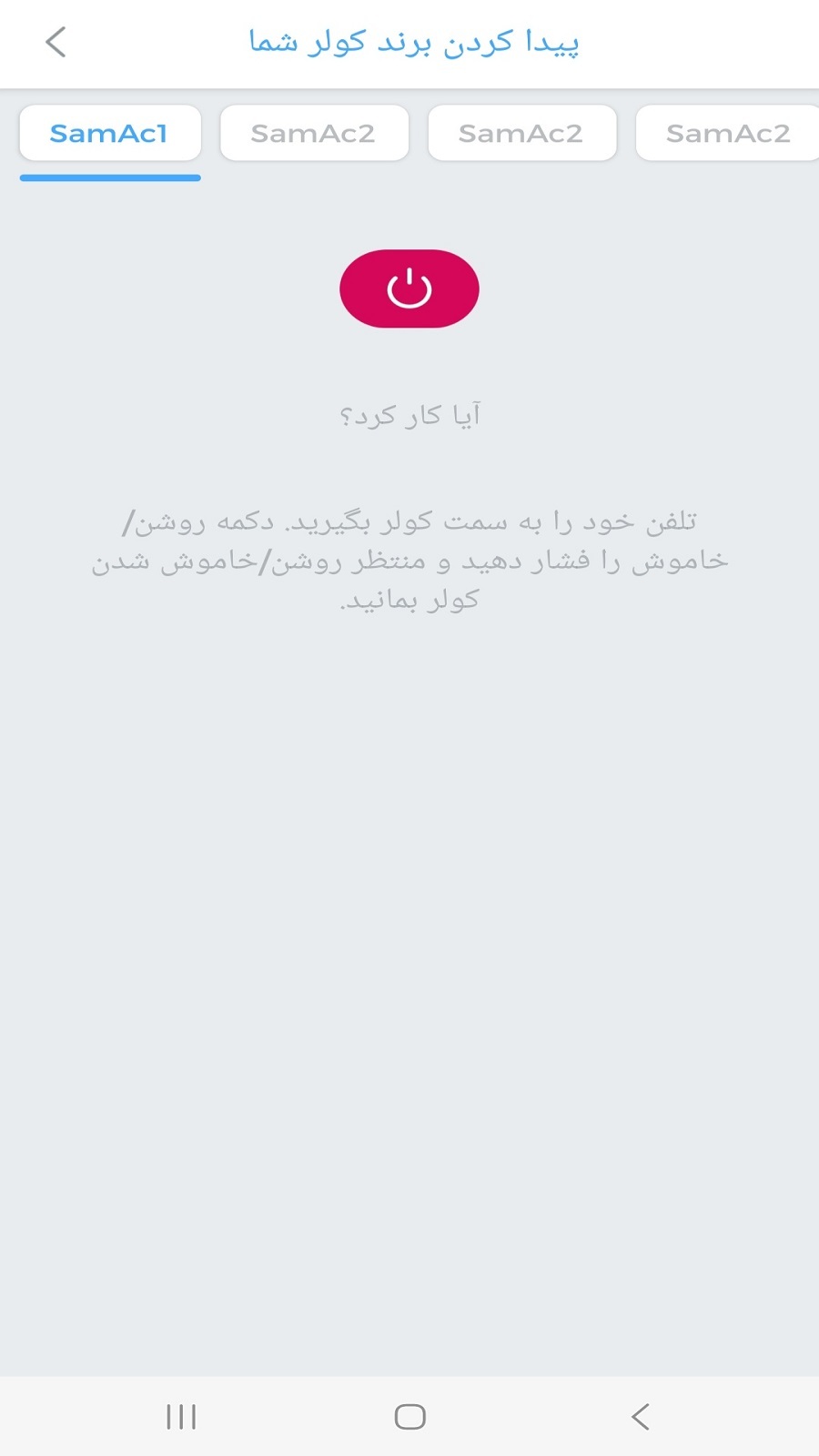 اسکرین شات 1 برنامه ‏‏کنترل تمام برند های کولر
