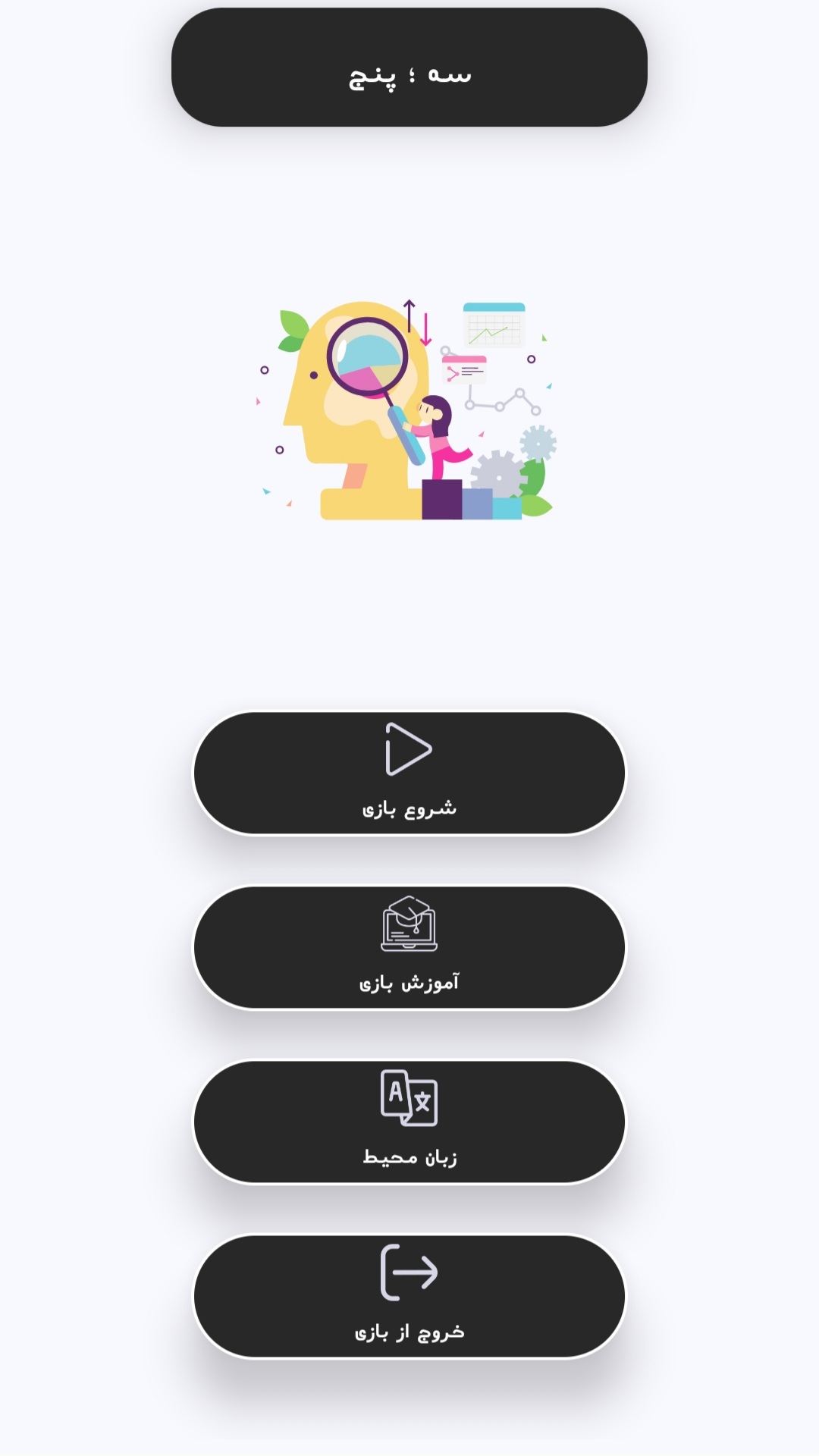 اسکرین شات 1 بازی سه ؛ پنج
