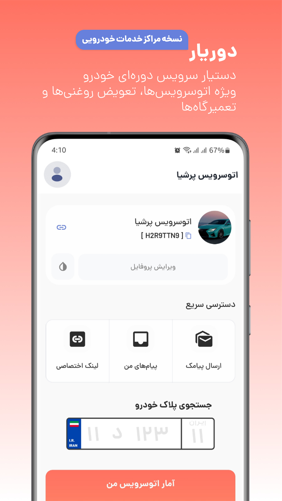اسکرین شات 1 برنامه ‏‏‏‏‏دوریار | اتوسرویس و تعویض روغن