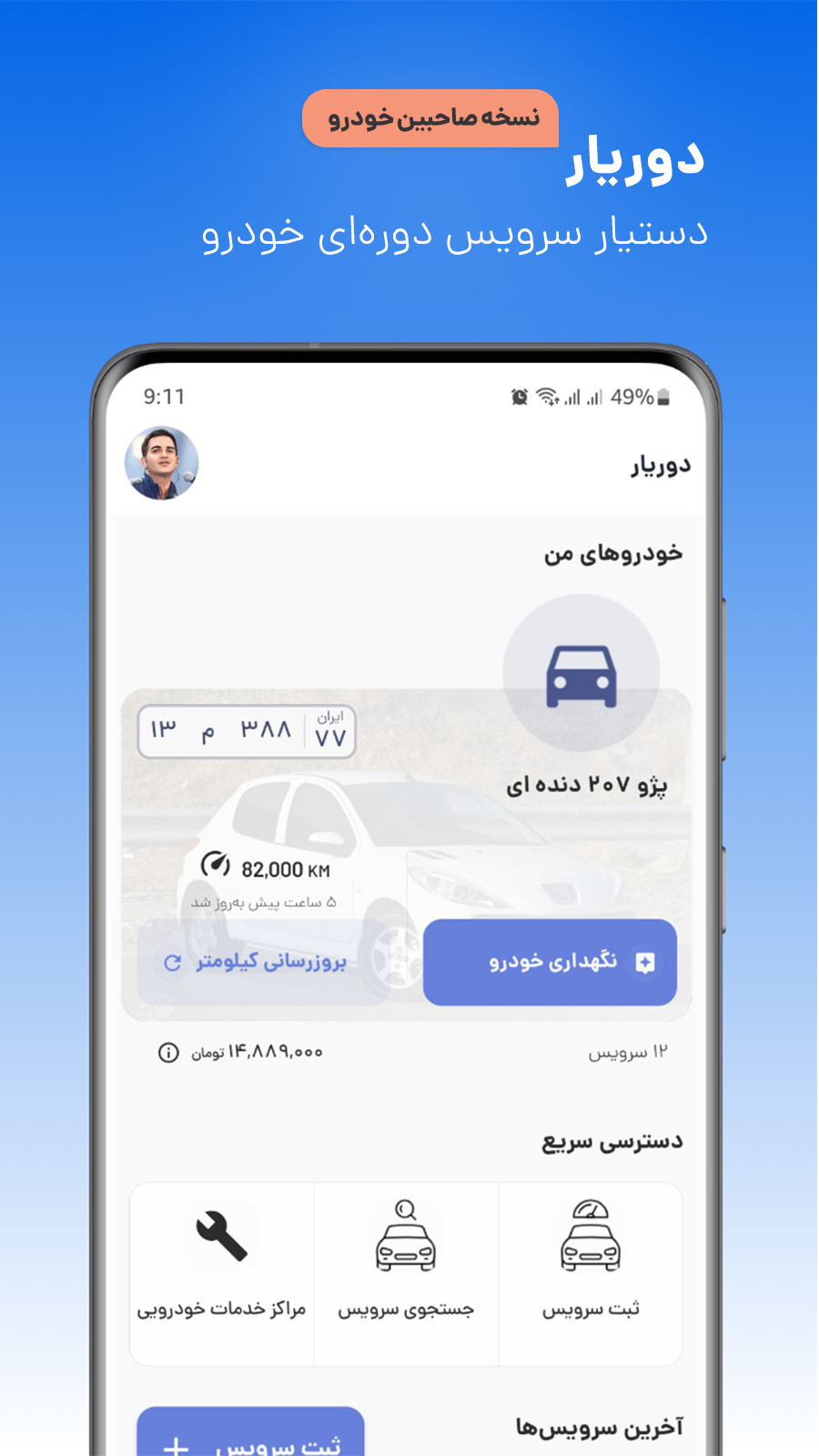 اسکرین شات 1 برنامه ‏‏دوریار | دستیار سرویس خودرو