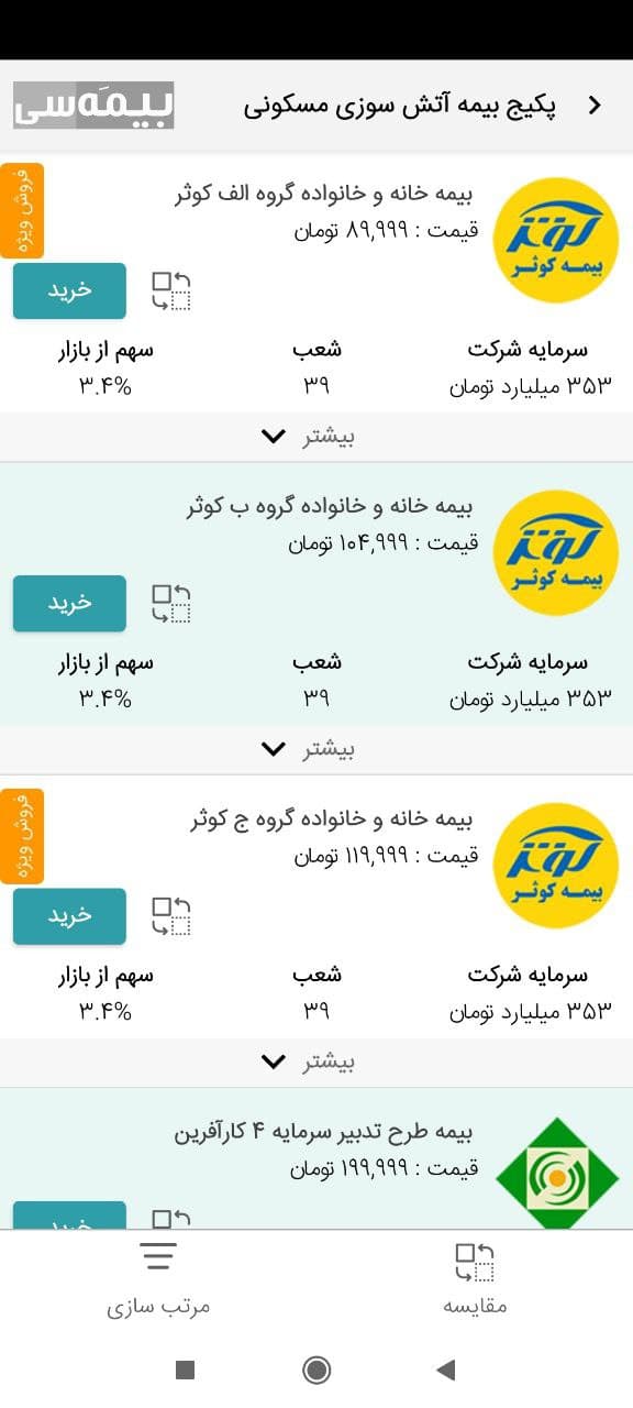 اسکرین شات 12 برنامه بیمه سی | مقایسه و خرید آنلاین بیمه