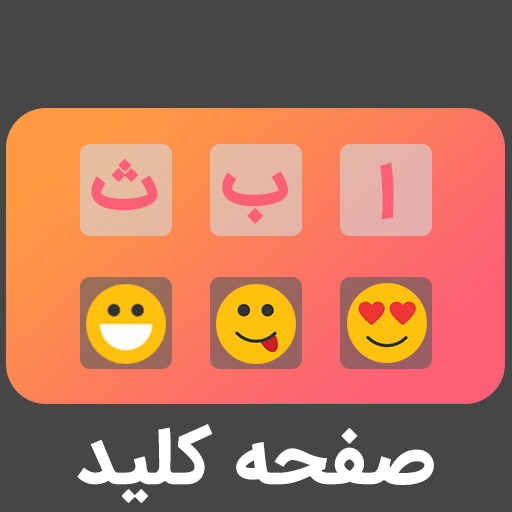 اسکرین شات 3 برنامه صفحه کلید : کیبورد هوشمند فارسی