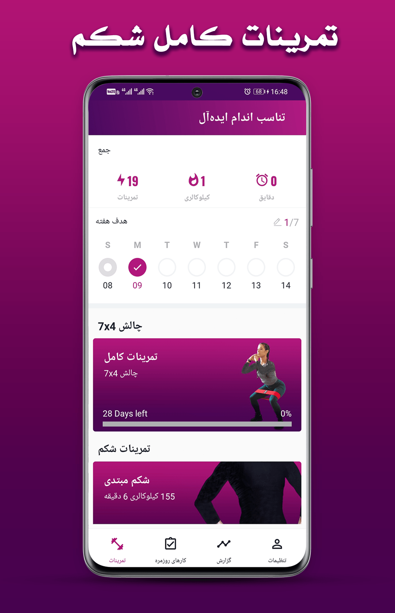 اسکرین شات 1 برنامه تناسب اندام ایده‌آل