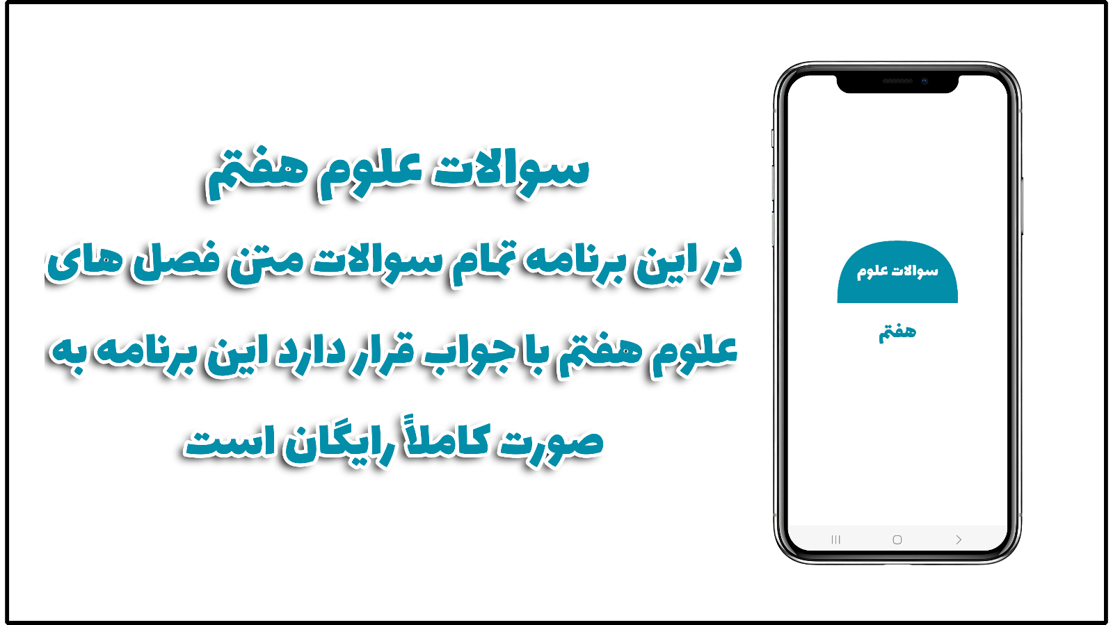اسکرین شات 1 برنامه سوالات علوم هفتم