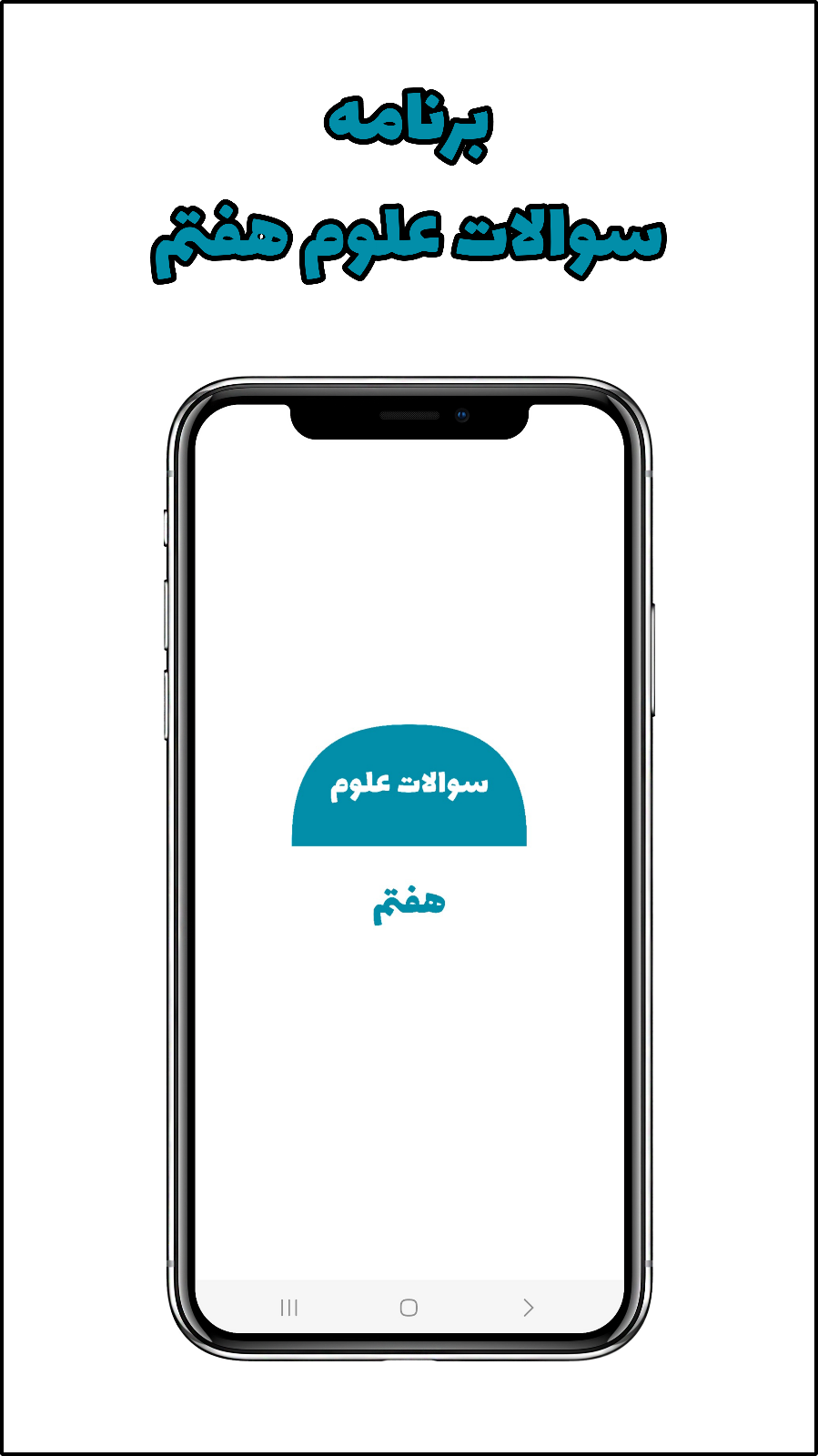 اسکرین شات 2 برنامه سوالات علوم هفتم