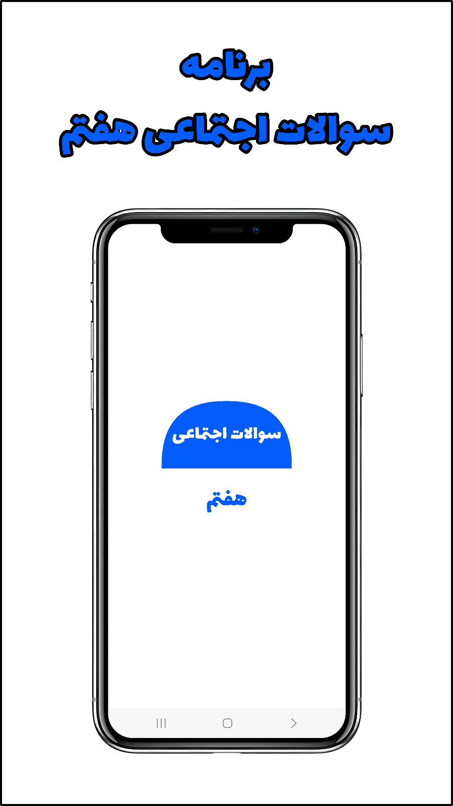 اسکرین شات 2 برنامه سوالات اجتماعی هفتم