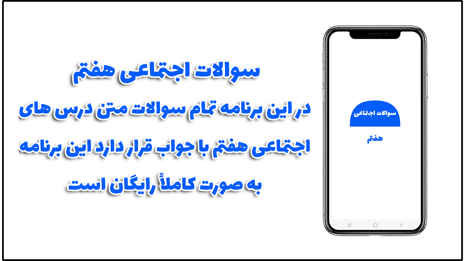 اسکرین شات 1 برنامه سوالات اجتماعی هفتم