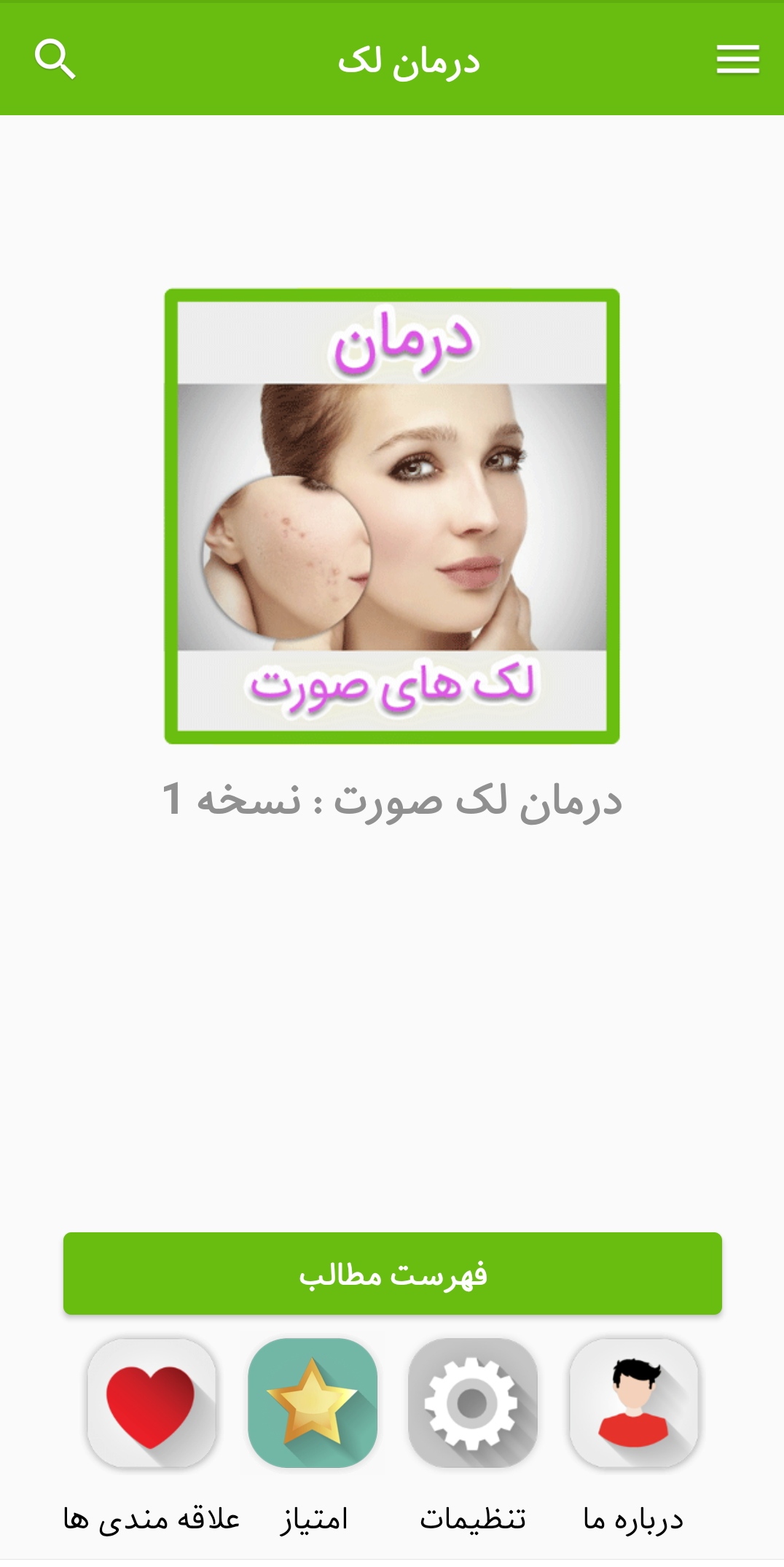اسکرین شات 1 برنامه درمان لک های صورت