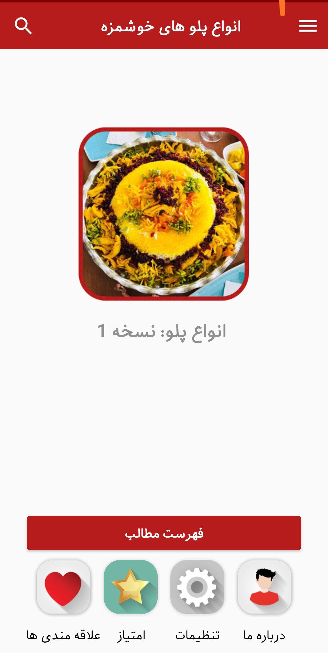 اسکرین شات 1 برنامه طرز تهیه انواع پلو