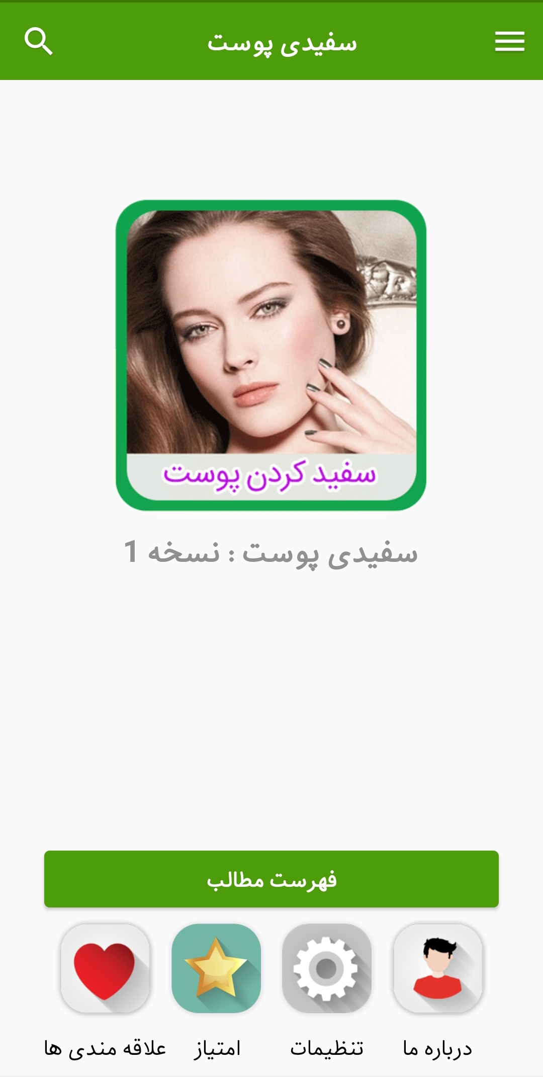 اسکرین شات برنامه آموزش سفید کردن پوست 1