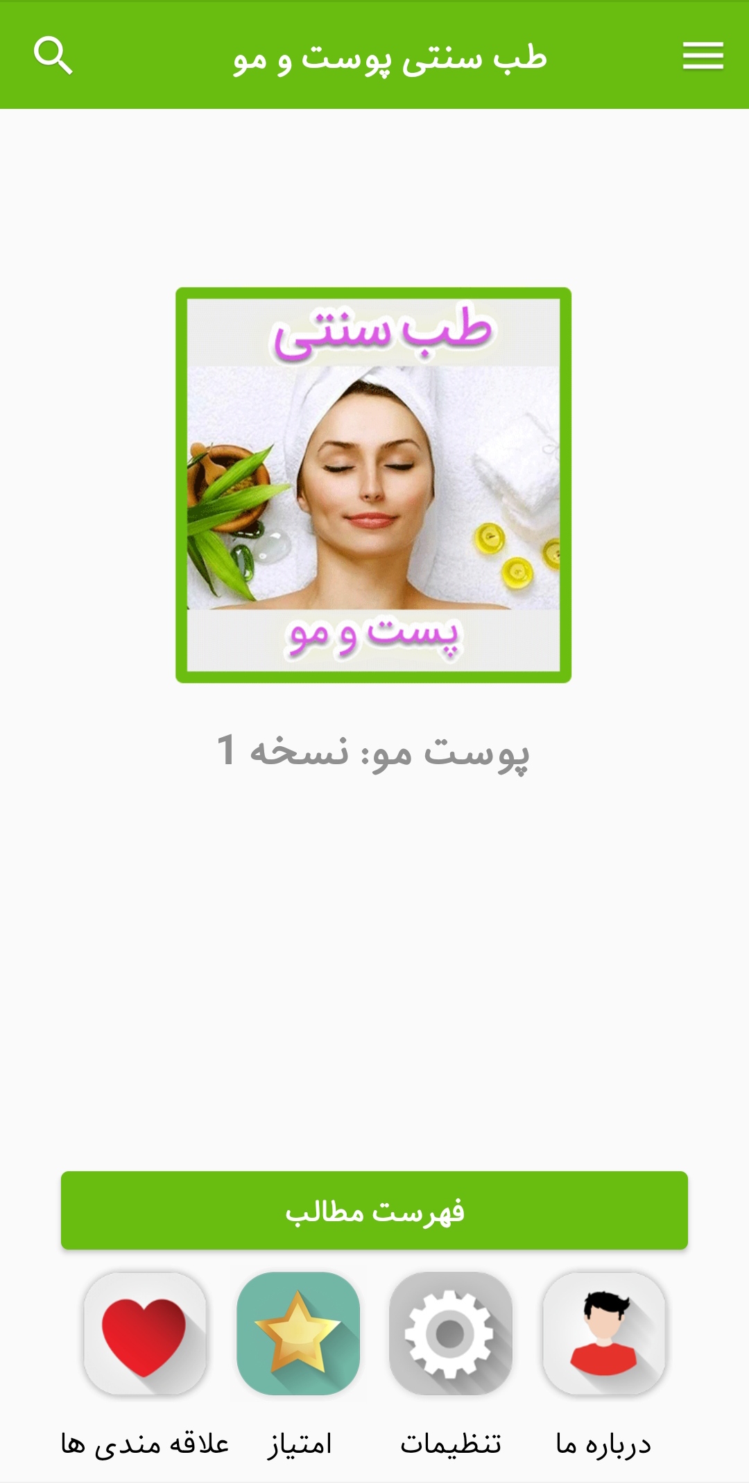 اسکرین شات 1 برنامه طب سنتی پوست و مو