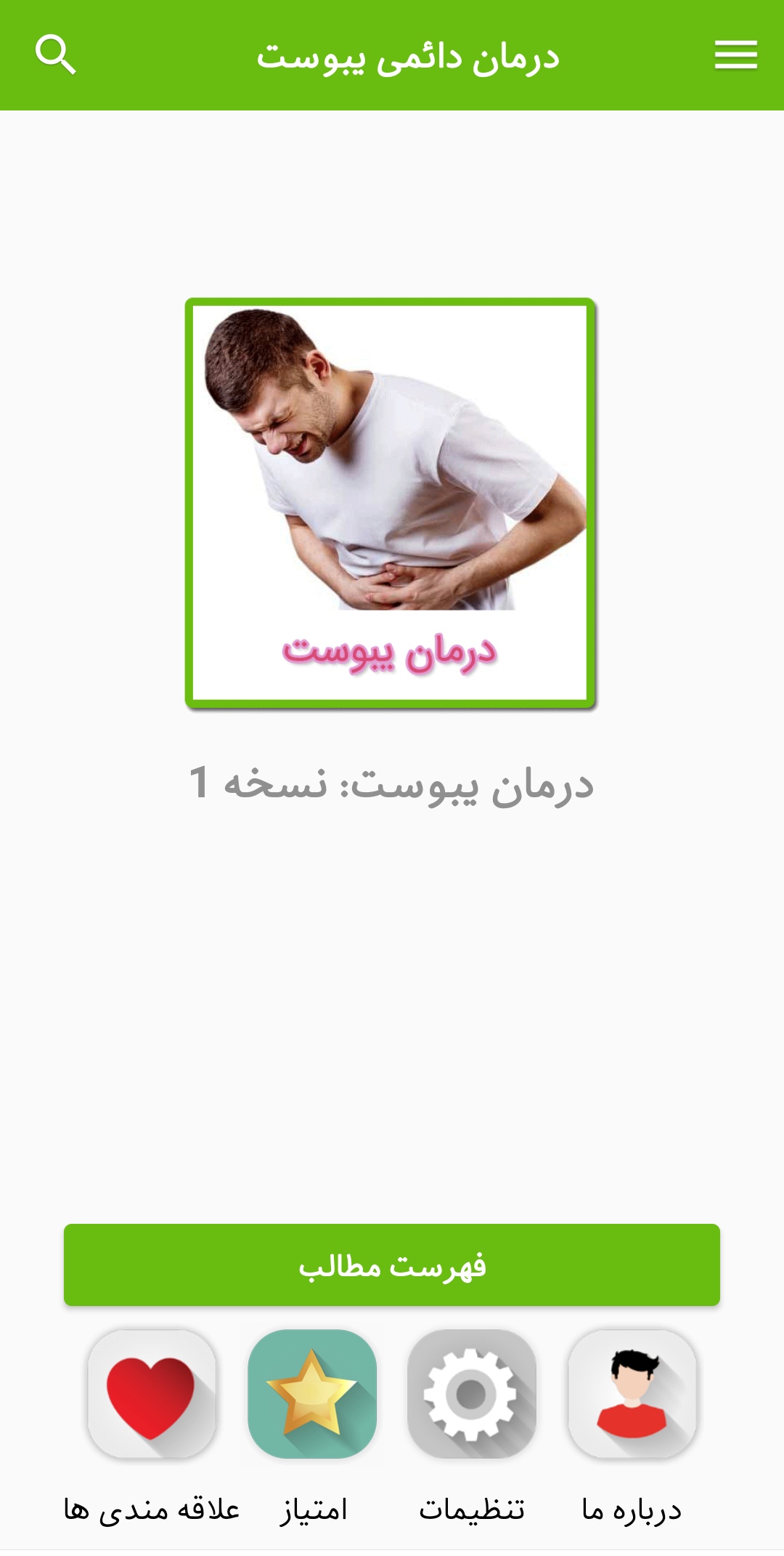 اسکرین شات 1 برنامه درمان یبوست