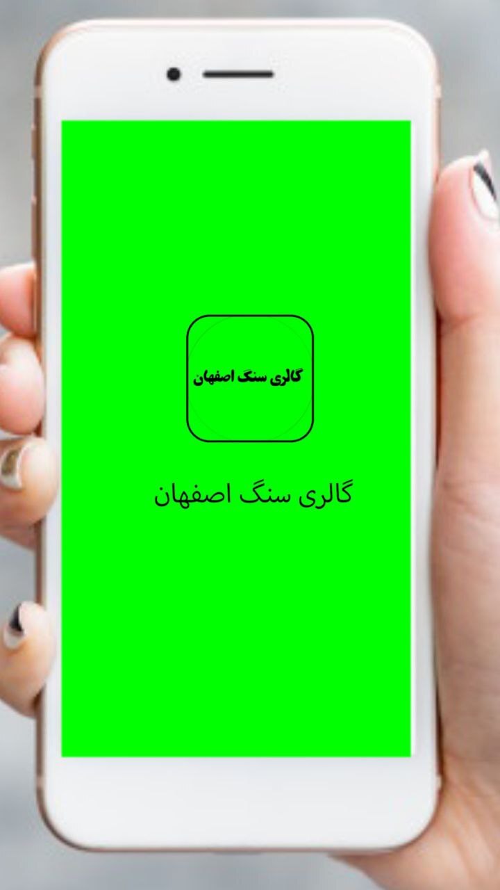 اسکرین شات 1 برنامه گالری سنگ اصفهان