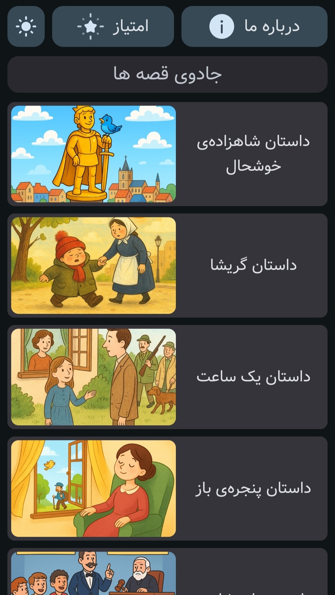 اسکرین شات 3 بازی جادوی قصه ها | صوتی | بدون اینترنت