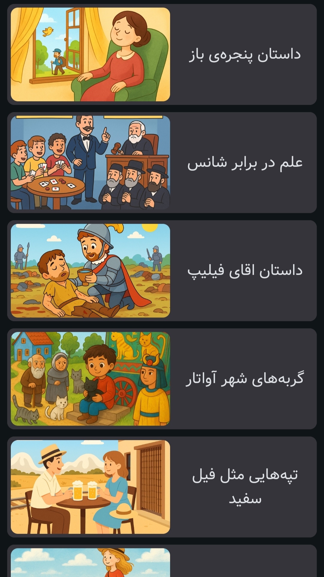 اسکرین شات 1 بازی جادوی قصه ها | صوتی | بدون اینترنت