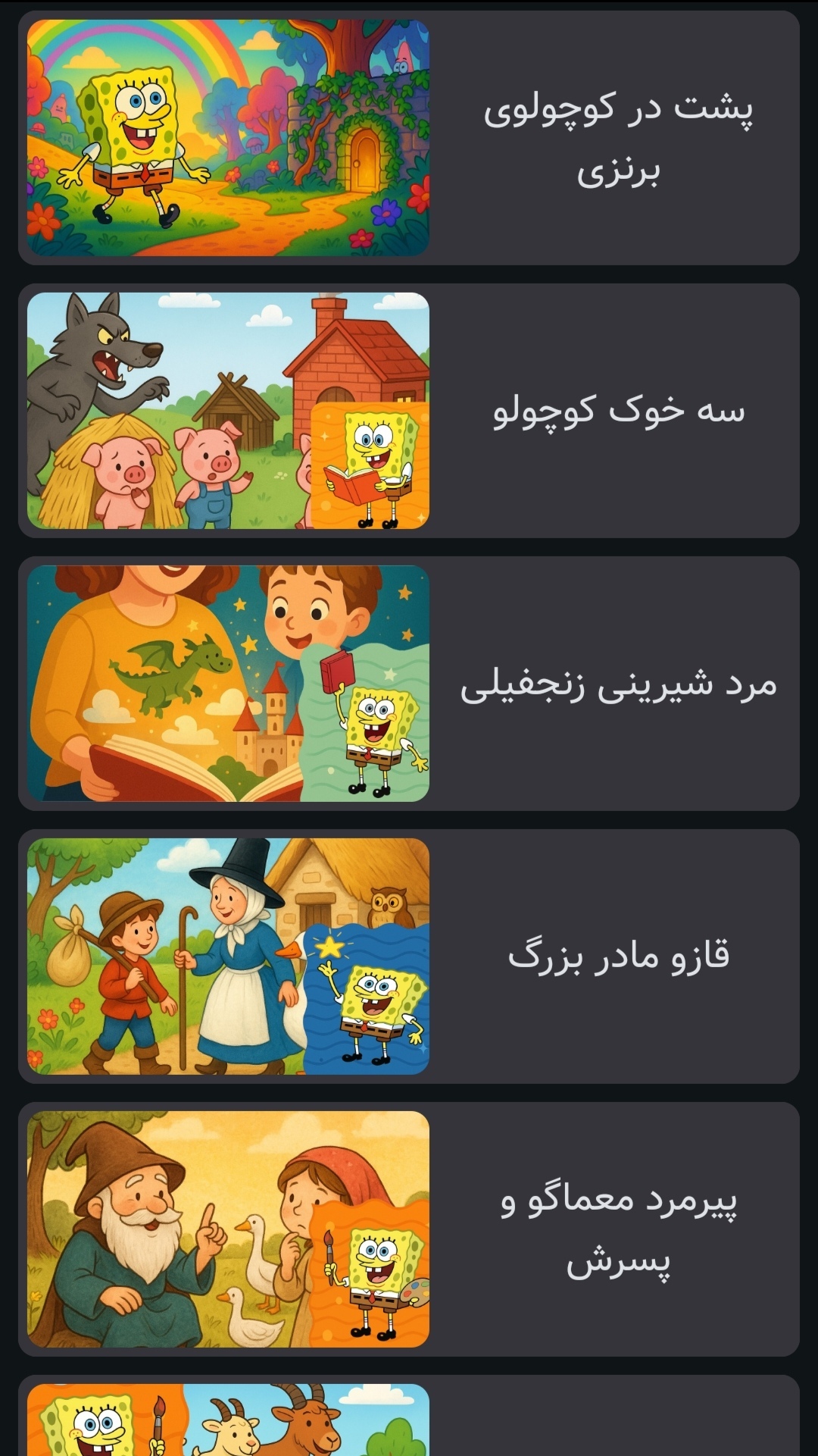 اسکرین شات 1 بازی داستان های باب اسفنج | صوتی | بدون نت