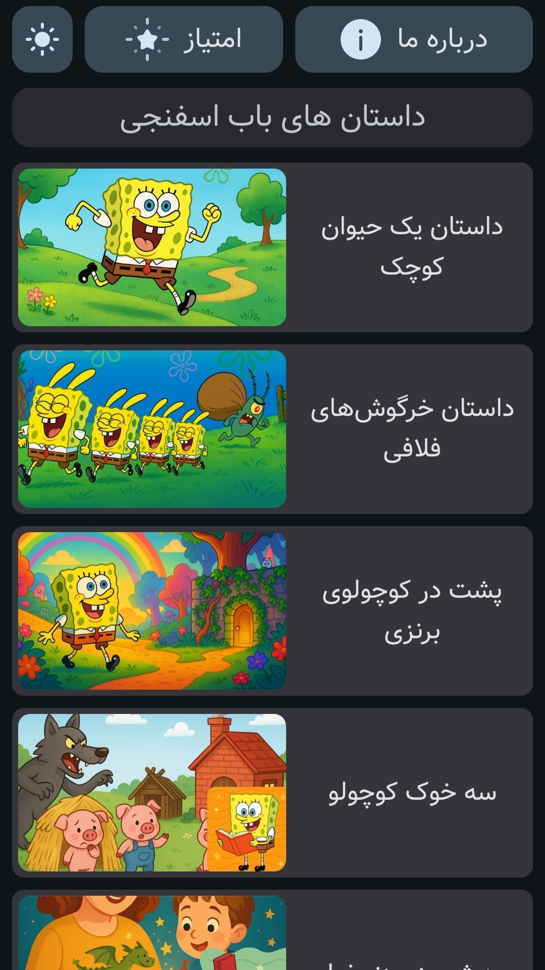 اسکرین شات 3 بازی داستان های باب اسفنج | صوتی | بدون نت