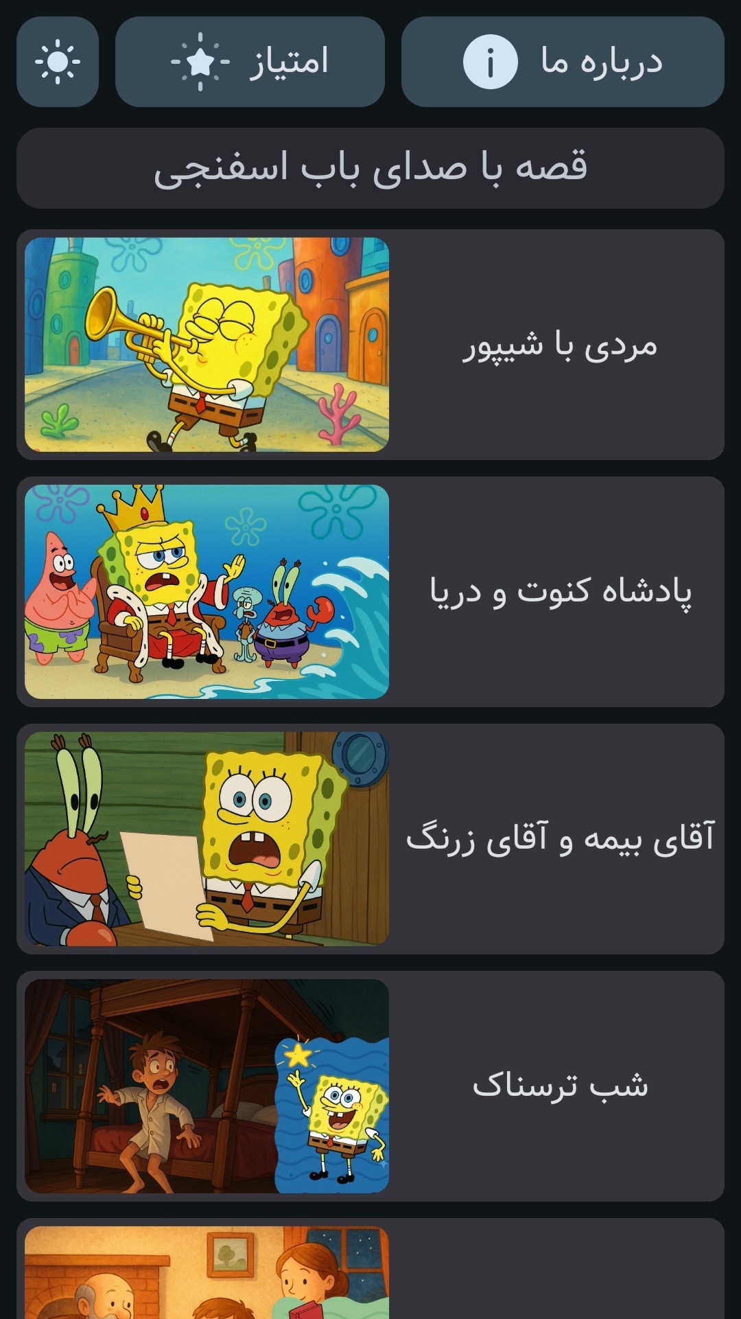 اسکرین شات 2 بازی ‏‏قصه باب اسفنجی | صوتی | بدون نت